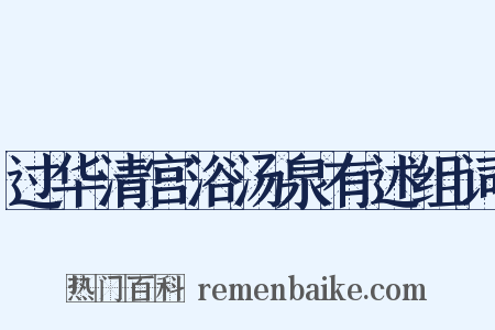 过华清宫浴汤泉有述组词是什么意思的图片